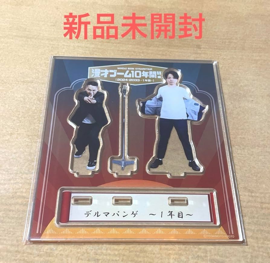 漫才ブーム 10年間ツアー アクリルスタンド 1年目 漫才ブーム 10年間ツアー アクリルスタンド 1年目 漫才ブーム10